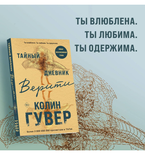 Колин Гувер: Тайный дневник Верити-2