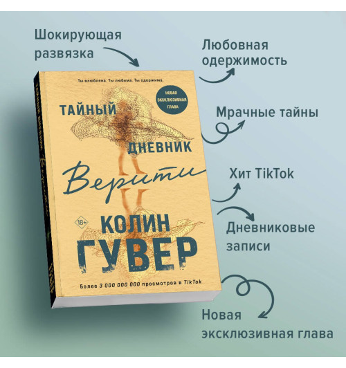 Колин Гувер: Тайный дневник Верити-3