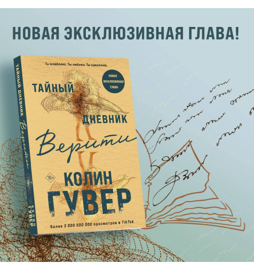Колин Гувер: Тайный дневник Верити-5