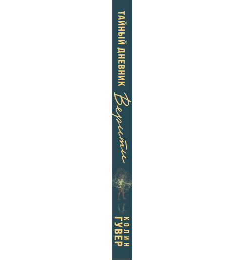 Колин Гувер: Тайный дневник Верити-7