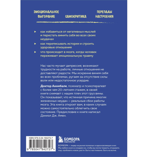 Аннибали Джозеф: Тревожный мозг. Как успокоить мысли, исцелить разум и вернуть контроль над собственной жизнью-1