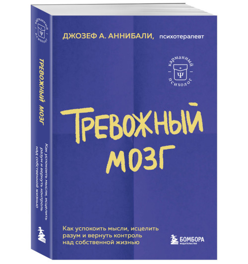 Аннибали Джозеф: Тревожный мозг. Как успокоить мысли, исцелить разум и вернуть контроль над собственной жизнью