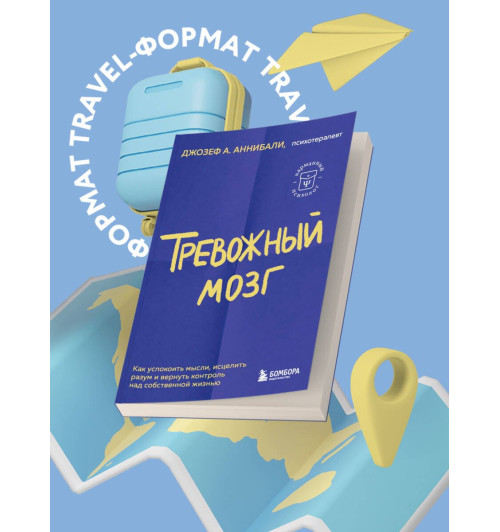Аннибали Джозеф: Тревожный мозг. Как успокоить мысли, исцелить разум и вернуть контроль над собственной жизнью-2