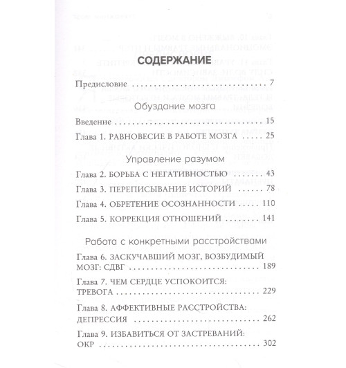 Аннибали Джозеф: Тревожный мозг. Как успокоить мысли, исцелить разум и вернуть контроль над собственной жизнью-3