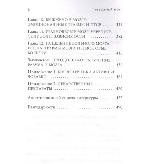 Аннибали Джозеф: Тревожный мозг. Как успокоить мысли, исцелить разум и вернуть контроль над собственной жизнью-4