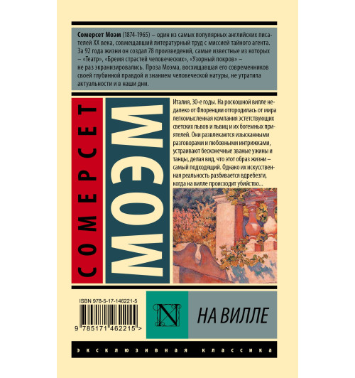 Уильям Сомерсет Моэм: На вилле-1