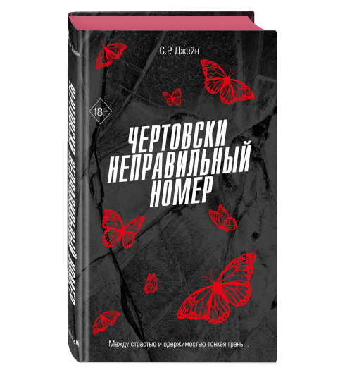 С. Р. Джейн: Чертовски неправильный номер