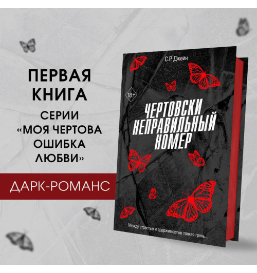 С. Р. Джейн: Чертовски неправильный номер С. Р. Джейн: Чертовски неправильный номер-2