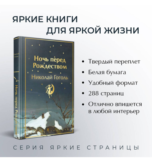 Николай Гоголь: Ночь перед Рождеством-2