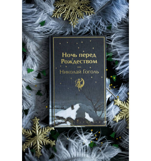 Николай Гоголь: Ночь перед Рождеством-5
