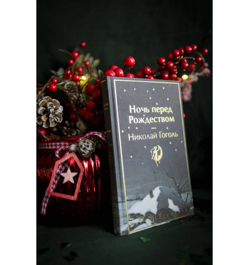 Николай Гоголь: Ночь перед Рождеством-6