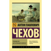 Антон Чехов: Руководство для желающих жениться