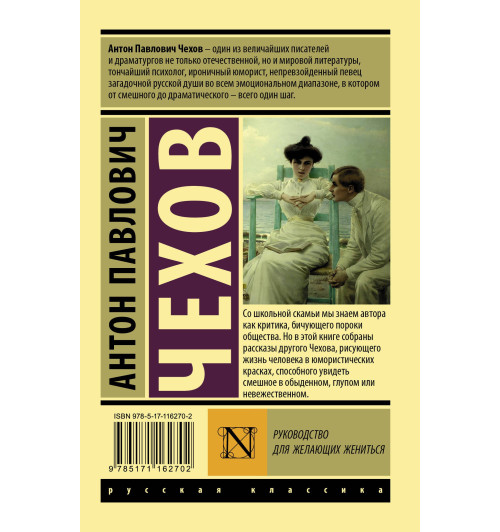 Антон Чехов: Руководство для желающих жениться-1