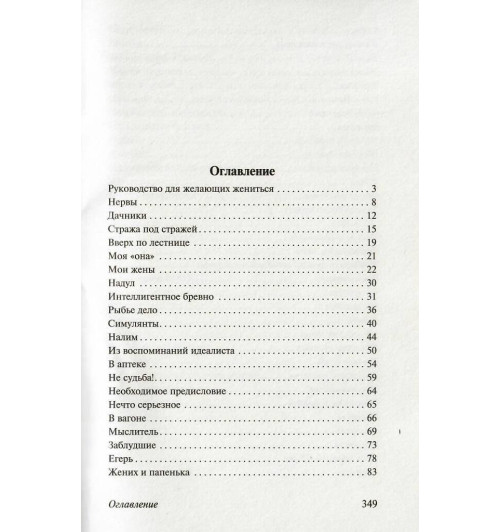 Антон Чехов: Руководство для желающих жениться-2
