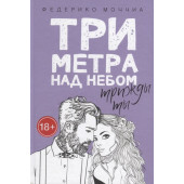 Федерико Моччиа: Три метра над небом. Трижды ты