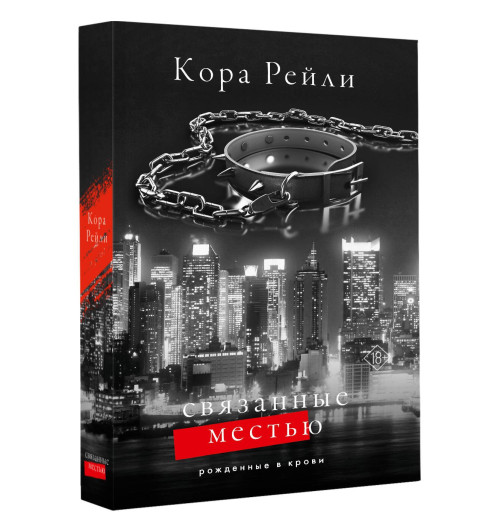 Кора Рейли: Связанные местью