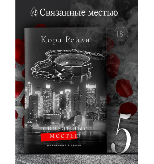 Кора Рейли: Связанные местью Кора Рейли: Связанные местью-2