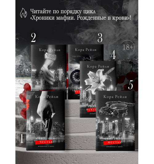Кора Рейли: Связанные местью Кора Рейли: Связанные местью-3