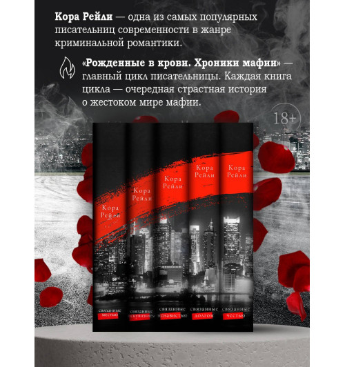 Кора Рейли: Связанные местью Кора Рейли: Связанные местью-4