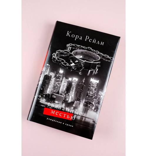 Кора Рейли: Связанные местью Кора Рейли: Связанные местью-5