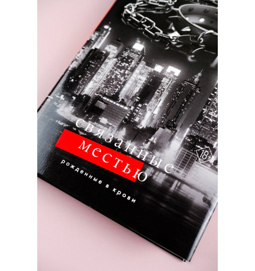 Кора Рейли: Связанные местью Кора Рейли: Связанные местью-6