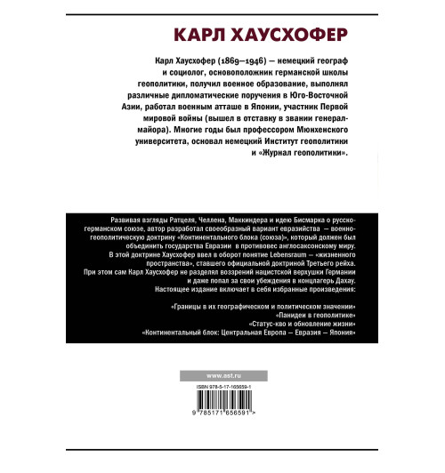 Карл Хаусхофер: О геополитике-1
