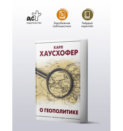 Карл Хаусхофер: О геополитике-2
