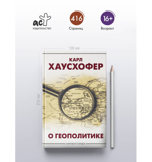Карл Хаусхофер: О геополитике-3