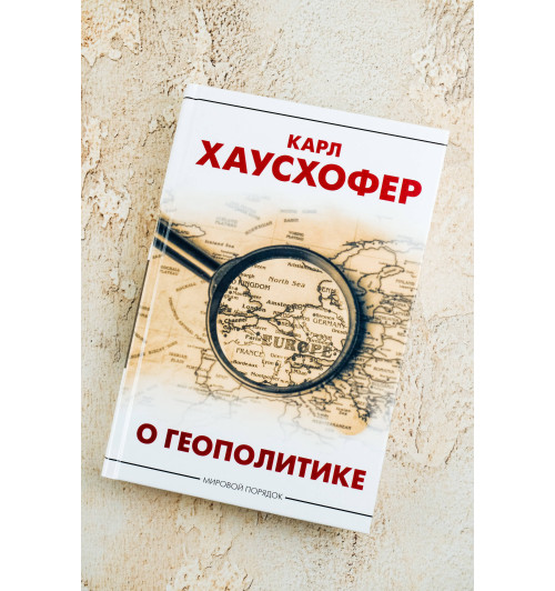 Карл Хаусхофер: О геополитике-4