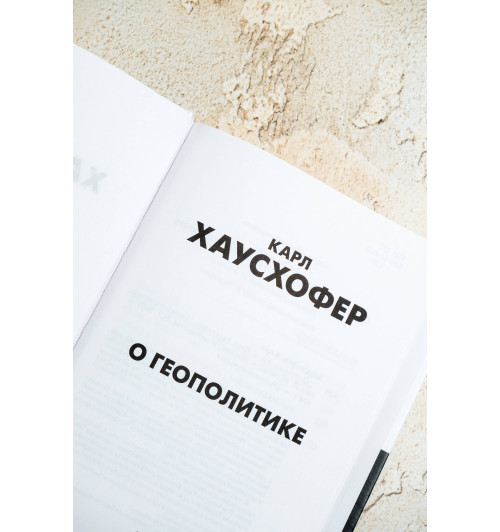 Карл Хаусхофер: О геополитике-7