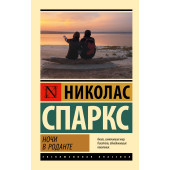 Николас Спаркс: Ночи в Роданте