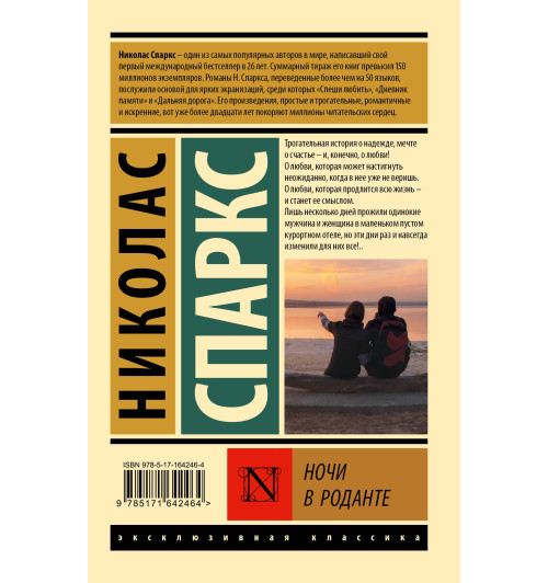 Николас Спаркс: Ночи в Роданте-1