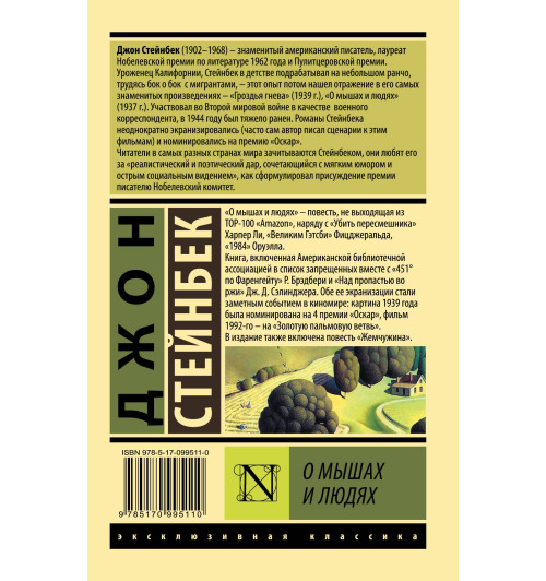 Джон Стейнбек: О мышах и людях. Жемчужина-1