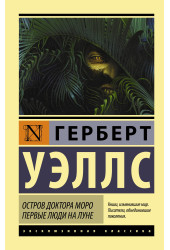 Герберт Уэллс: Остров доктора Моро. Первые люди на Луне