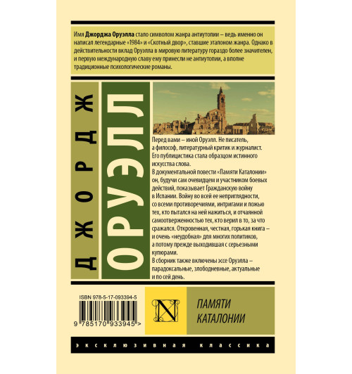 Джордж Оруэлл: Памяти Каталонии Джордж Оруэлл: Памяти Каталонии-1