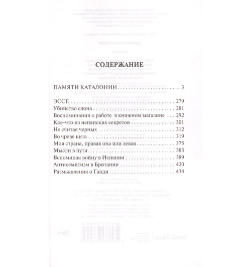 Джордж Оруэлл: Памяти Каталонии Джордж Оруэлл: Памяти Каталонии-2