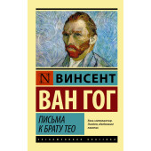 Винсент Ван Гог: Письма к брату Тео