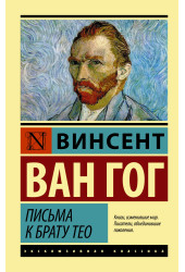 Винсент Ван Гог: Письма к брату Тео