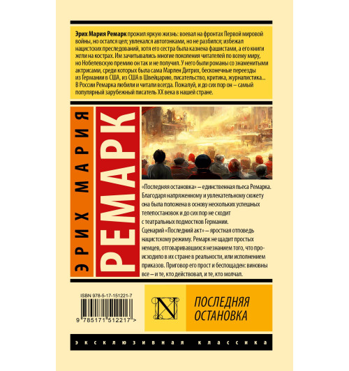 Эрих Ремарк: Последняя остановка-1