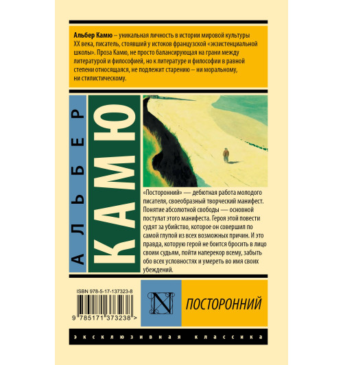 Альбер Камю: Посторонний-1