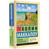 Колин Маккалоу: Поющие в терновнике