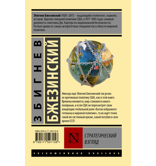 Збигнев Бжезинский: Стратегический взгляд Збигнев Бжезинский: Стратегический взгляд-1