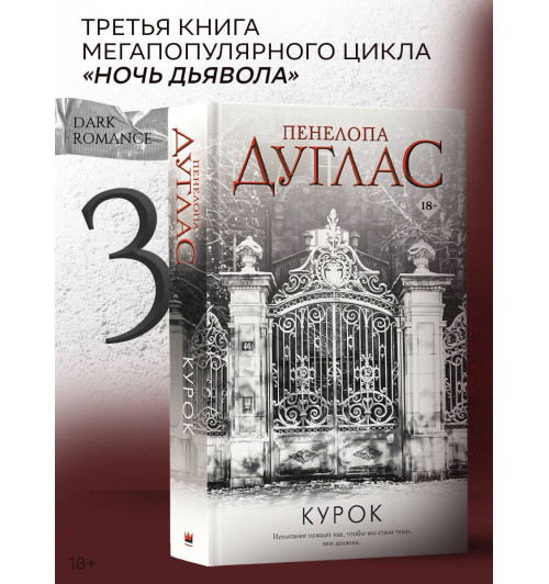 Пенелопа Дуглас: Курок-2