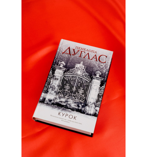 Пенелопа Дуглас: Курок-4