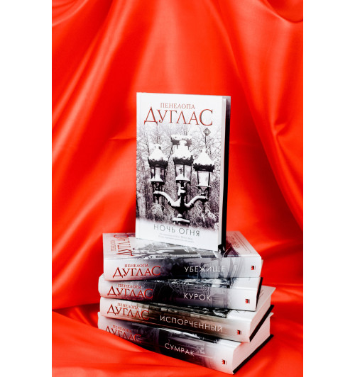 Пенелопа Дуглас: Курок-6