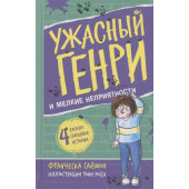 Франческа Саймон: Ужасный Генри и мелкие неприятности