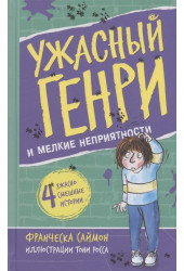 Франческа Саймон: Ужасный Генри и мелкие неприятности