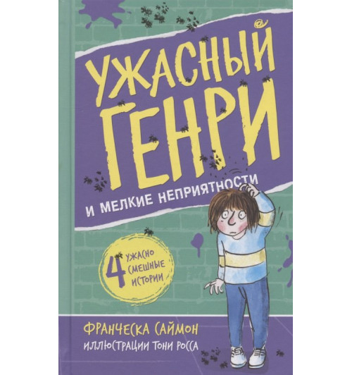 Франческа Саймон: Ужасный Генри и мелкие неприятности