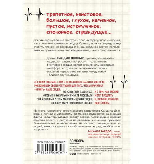 Сандип Джохар: С открытым сердцем. Истории пациентов врача-кардиолога, перевернувшие его взгляд на главный орган человека-1