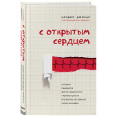 Сандип Джохар: С открытым сердцем. Истории пациентов врача-кардиолога, перевернувшие его взгляд на главный орган человека